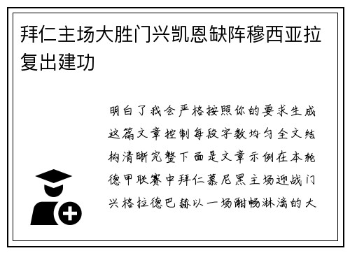 拜仁主场大胜门兴凯恩缺阵穆西亚拉复出建功