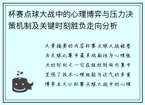杯赛点球大战中的心理博弈与压力决策机制及关键时刻胜负走向分析