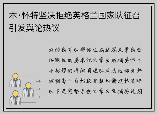 本·怀特坚决拒绝英格兰国家队征召引发舆论热议