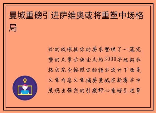 曼城重磅引进萨维奥或将重塑中场格局