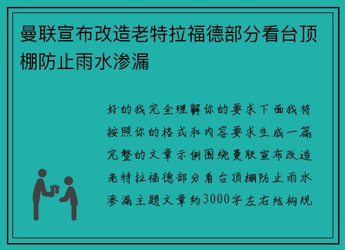 曼联宣布改造老特拉福德部分看台顶棚防止雨水渗漏