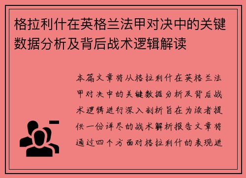 格拉利什在英格兰法甲对决中的关键数据分析及背后战术逻辑解读