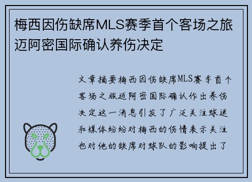梅西因伤缺席MLS赛季首个客场之旅 迈阿密国际确认养伤决定