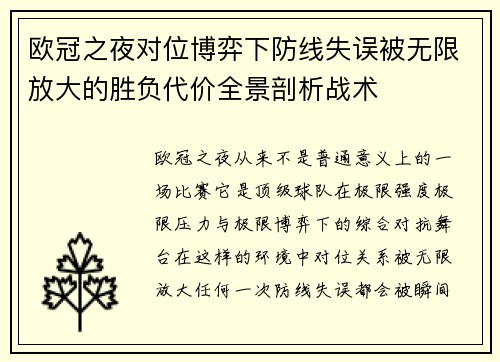 欧冠之夜对位博弈下防线失误被无限放大的胜负代价全景剖析战术