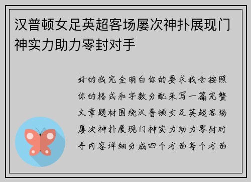 汉普顿女足英超客场屡次神扑展现门神实力助力零封对手 汉普顿女足英超客场屡次神扑展现门神实力助力零封对手