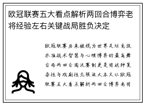 欧冠联赛五大看点解析两回合博弈老将经验左右关键战局胜负决定