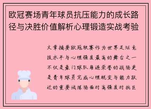 欧冠赛场青年球员抗压能力的成长路径与决胜价值解析心理锻造实战考验