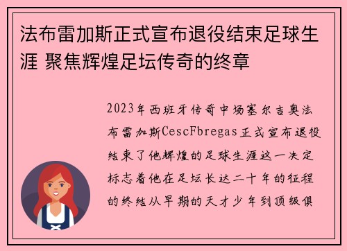 法布雷加斯正式宣布退役结束足球生涯 聚焦辉煌足坛传奇的终章 法布雷加斯正式宣布退役结束足球生涯 聚焦辉煌足坛传奇的终章