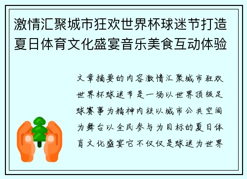 激情汇聚城市狂欢世界杯球迷节打造夏日体育文化盛宴音乐美食互动体验