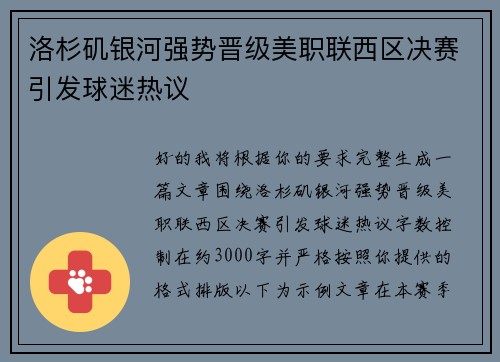 洛杉矶银河强势晋级美职联西区决赛引发球迷热议 洛杉矶银河强势晋级美职联西区决赛引发球迷热议