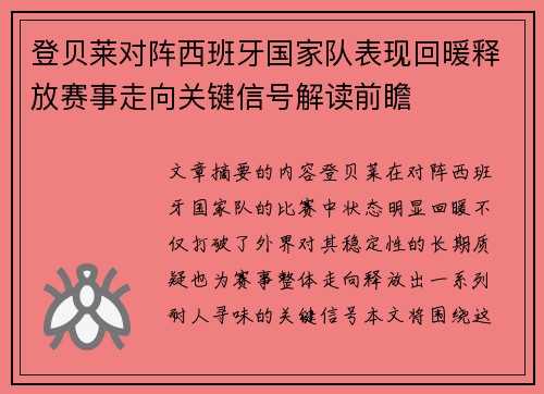 登贝莱对阵西班牙国家队表现回暖释放赛事走向关键信号解读前瞻