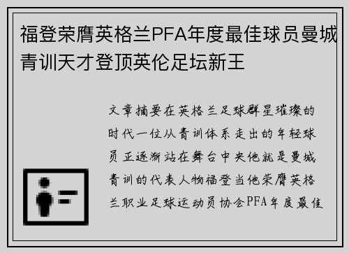 福登荣膺英格兰PFA年度最佳球员曼城青训天才登顶英伦足坛新王 福登荣膺英格兰PFA年度最佳球员曼城青训天才登顶英伦足坛新王