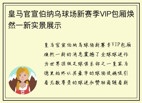 皇马官宣伯纳乌球场新赛季VIP包厢焕然一新实景展示