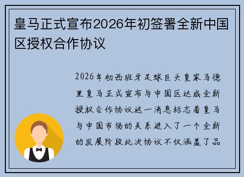 皇马正式宣布2026年初签署全新中国区授权合作协议