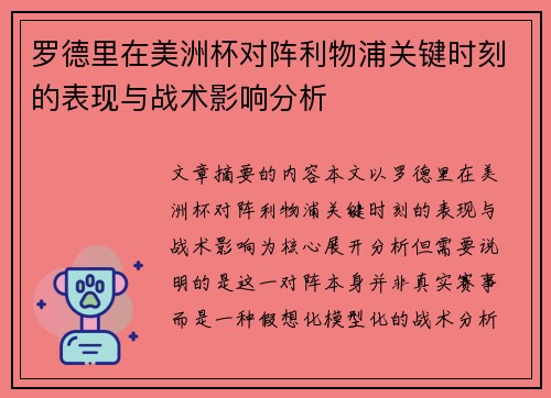 罗德里在美洲杯对阵利物浦关键时刻的表现与战术影响分析