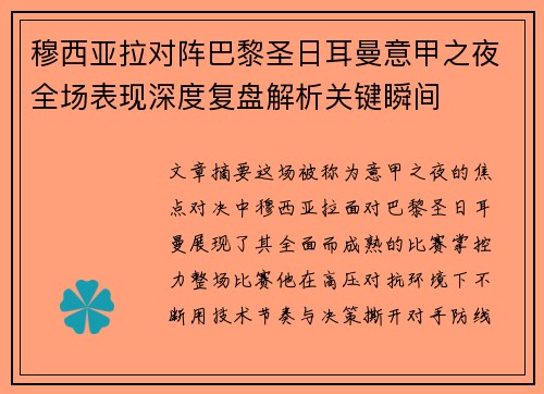 穆西亚拉对阵巴黎圣日耳曼意甲之夜全场表现深度复盘解析关键瞬间