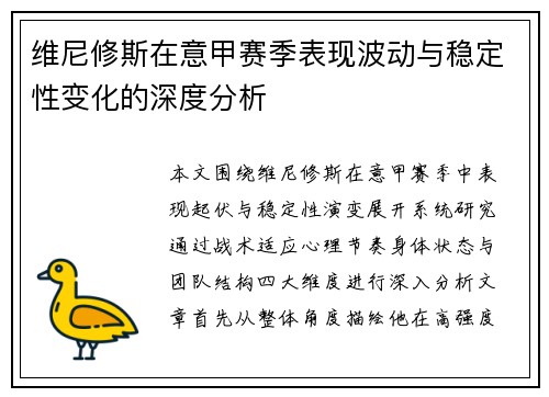 维尼修斯在意甲赛季表现波动与稳定性变化的深度分析
