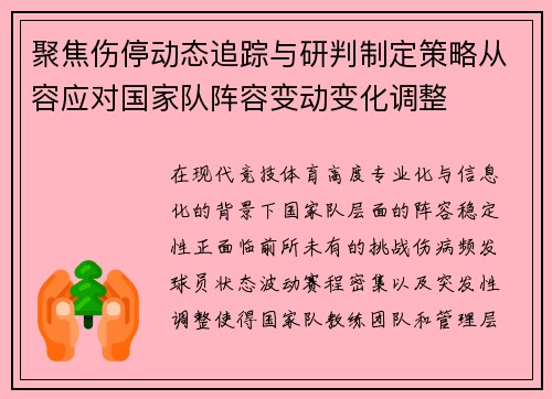 聚焦伤停动态追踪与研判制定策略从容应对国家队阵容变动变化调整