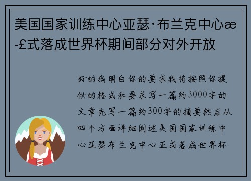 美国国家训练中心亚瑟·布兰克中心正式落成世界杯期间部分对外开放