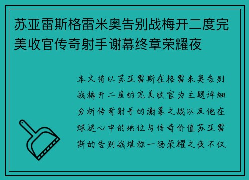 苏亚雷斯格雷米奥告别战梅开二度完美收官传奇射手谢幕终章荣耀夜