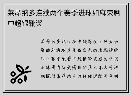 莱昂纳多连续两个赛季进球如麻荣膺中超银靴奖