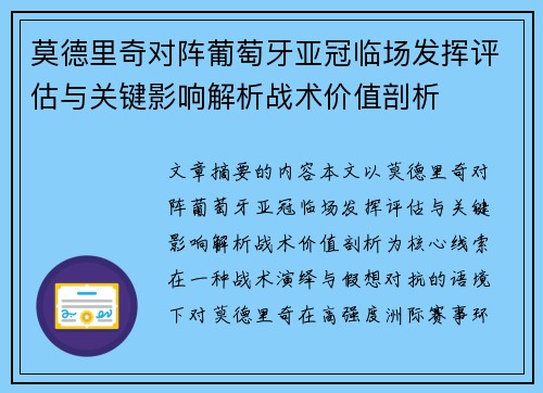 莫德里奇对阵葡萄牙亚冠临场发挥评估与关键影响解析战术价值剖析