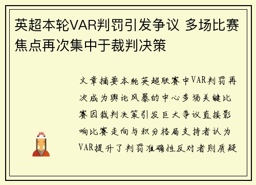 英超本轮VAR判罚引发争议 多场比赛焦点再次集中于裁判决策