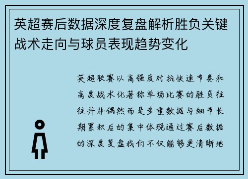 英超赛后数据深度复盘解析胜负关键战术走向与球员表现趋势变化