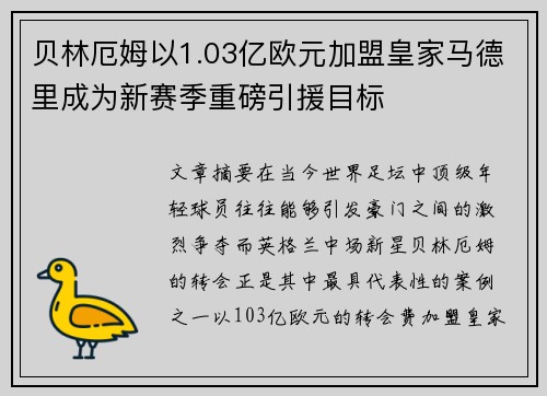 贝林厄姆以1.03亿欧元加盟皇家马德里成为新赛季重磅引援目标