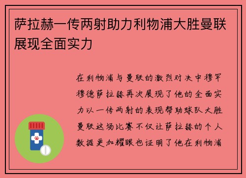 萨拉赫一传两射助力利物浦大胜曼联展现全面实力