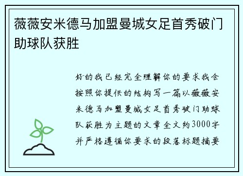 薇薇安米德马加盟曼城女足首秀破门助球队获胜