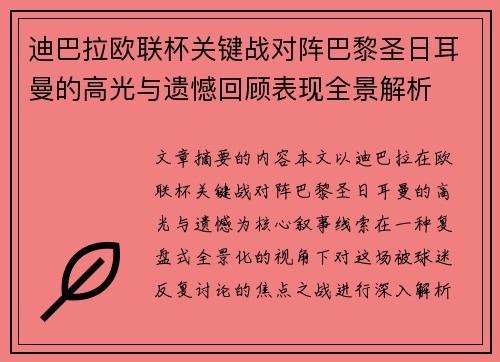 迪巴拉欧联杯关键战对阵巴黎圣日耳曼的高光与遗憾回顾表现全景解析 迪巴拉欧联杯关键战对阵巴黎圣日耳曼的高光与遗憾回顾表现全景解析