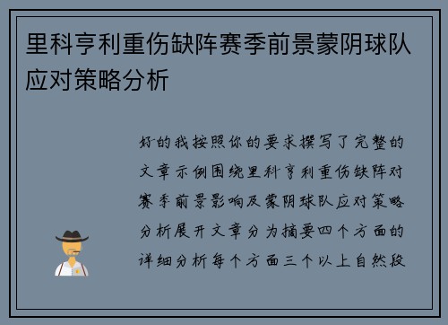里科亨利重伤缺阵赛季前景蒙阴球队应对策略分析