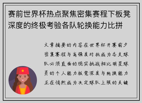 赛前世界杯热点聚焦密集赛程下板凳深度的终极考验各队轮换能力比拼 赛前世界杯热点聚焦密集赛程下板凳深度的终极考验各队轮换能力比拼