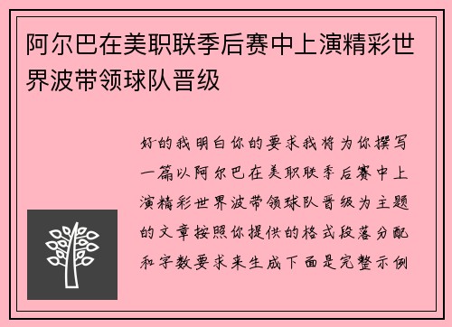 阿尔巴在美职联季后赛中上演精彩世界波带领球队晋级 阿尔巴在美职联季后赛中上演精彩世界波带领球队晋级