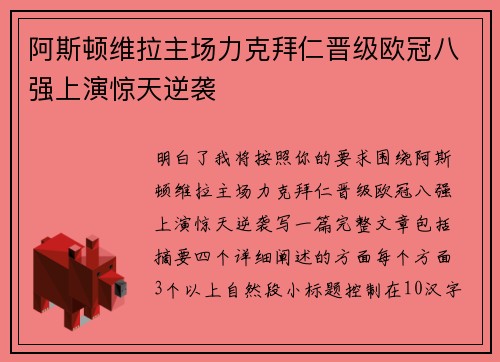 阿斯顿维拉主场力克拜仁晋级欧冠八强上演惊天逆袭