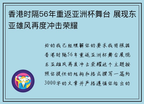 香港时隔56年重返亚洲杯舞台 展现东亚雄风再度冲击荣耀