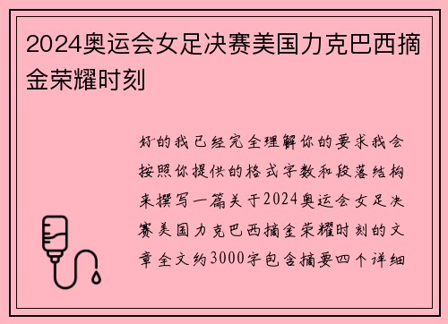2024奥运会女足决赛美国力克巴西摘金荣耀时刻
