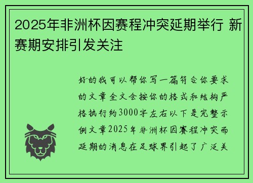 2025年非洲杯因赛程冲突延期举行 新赛期安排引发关注