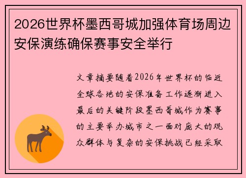 2026世界杯墨西哥城加强体育场周边安保演练确保赛事安全举行