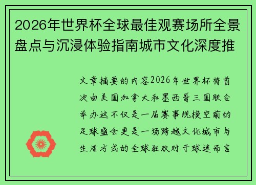 2026年世界杯全球最佳观赛场所全景盘点与沉浸体验指南城市文化深度推荐