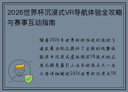 2026世界杯沉浸式VR导航体验全攻略与赛事互动指南