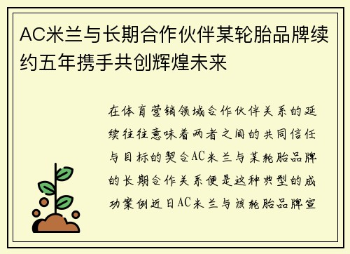 AC米兰与长期合作伙伴某轮胎品牌续约五年携手共创辉煌未来