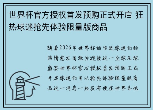 世界杯官方授权首发预购正式开启 狂热球迷抢先体验限量版商品