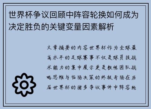 世界杯争议回顾中阵容轮换如何成为决定胜负的关键变量因素解析