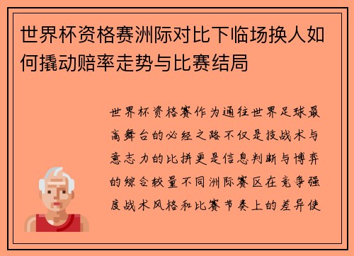 世界杯资格赛洲际对比下临场换人如何撬动赔率走势与比赛结局