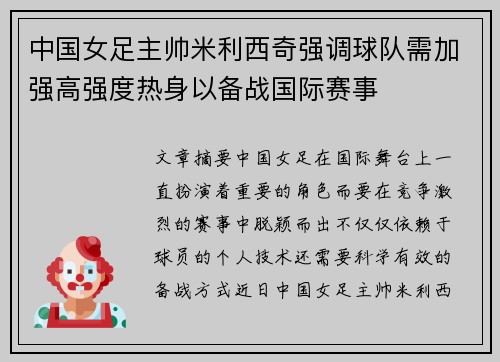 中国女足主帅米利西奇强调球队需加强高强度热身以备战国际赛事 中国女足主帅米利西奇强调球队需加强高强度热身以备战国际赛事