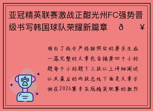 亚冠精英联赛激战正酣光州FC强势晋级书写韩国球队荣耀新篇章 ⚽🔥