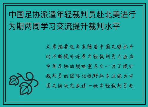 中国足协派遣年轻裁判员赴北美进行为期两周学习交流提升裁判水平 中国足协派遣年轻裁判员赴北美进行为期两周学习交流提升裁判水平