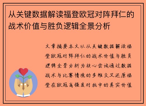 从关键数据解读福登欧冠对阵拜仁的战术价值与胜负逻辑全景分析